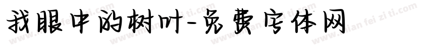 我眼中的树叶字体转换