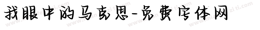 我眼中的马克思字体转换