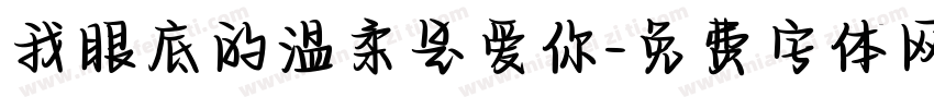 我眼底的温柔是爱你字体转换