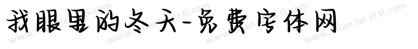 我眼里的冬天字体转换