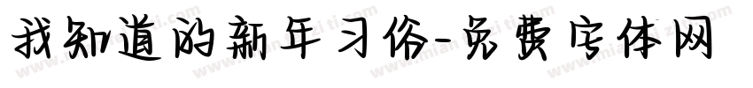 我知道的新年习俗字体转换