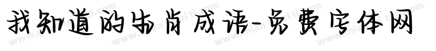 我知道的生肖成语字体转换
