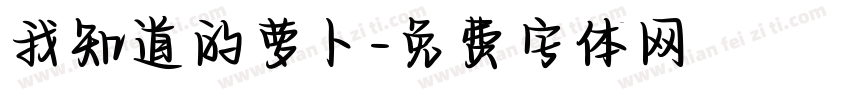 我知道的萝卜字体转换