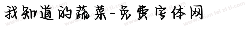 我知道的蔬菜字体转换