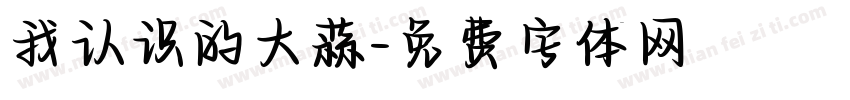 我认识的大蒜字体转换