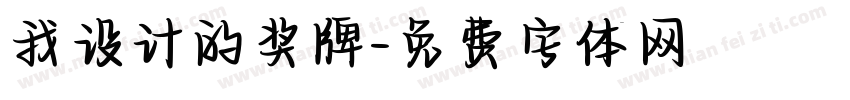 我设计的奖牌字体转换