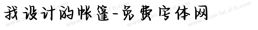 我设计的帐篷字体转换