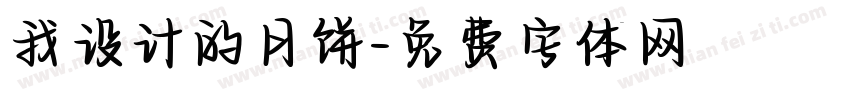 我设计的月饼字体转换