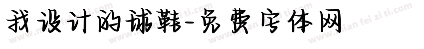 我设计的球鞋字体转换