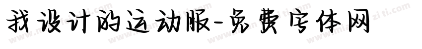 我设计的运动服字体转换
