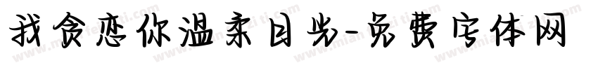 我贪恋你温柔目光字体转换