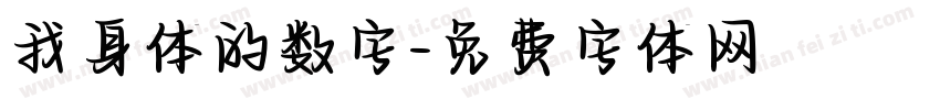 我身体的数字字体转换