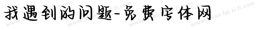 我遇到的问题字体转换