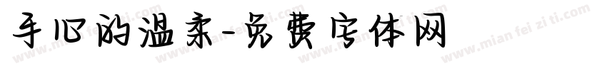 手心的温柔字体转换
