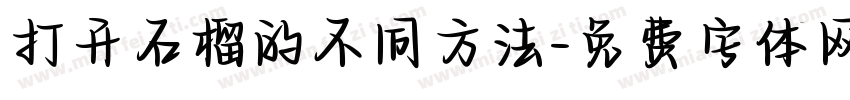 打开石榴的不同方法字体转换