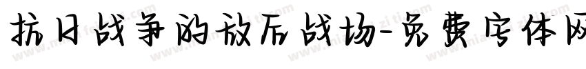 抗日战争的敌后战场字体转换