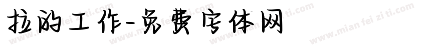拉的工作字体转换