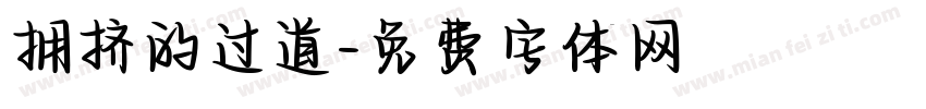 拥挤的过道字体转换