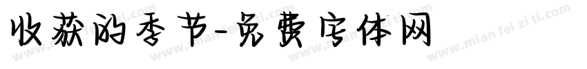 收获的季节字体转换