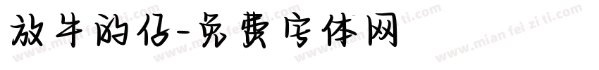放牛的仔字体转换