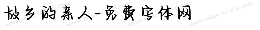故乡的亲人字体转换