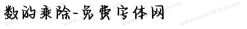 数的乘除字体转换