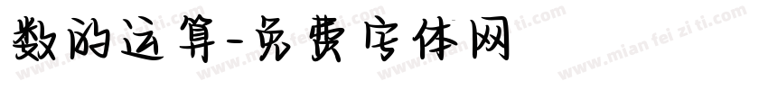 数的运算字体转换