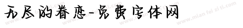 无尽的眷恋字体转换