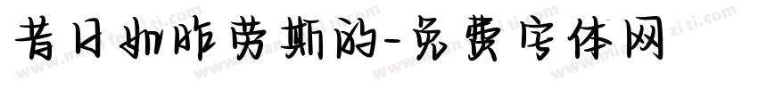 昔日如昨劳斯的字体转换