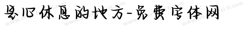 是心休息的地方字体转换