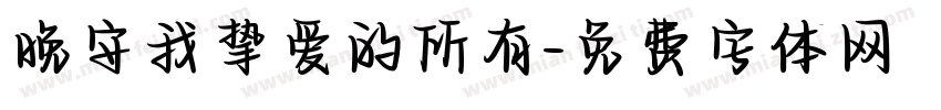 晚安我挚爱的所有字体转换