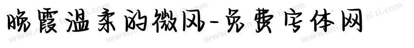 晚霞温柔的微风字体转换