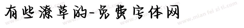 有些潦草的字体转换
