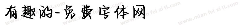 有趣的字体转换