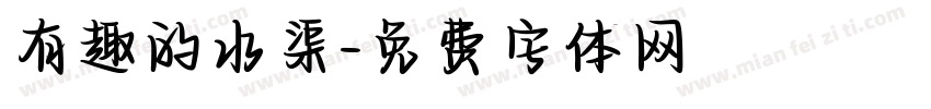 有趣的水渠字体转换