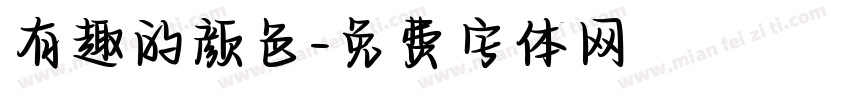 有趣的颜色字体转换