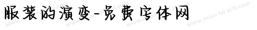 服装的演变字体转换