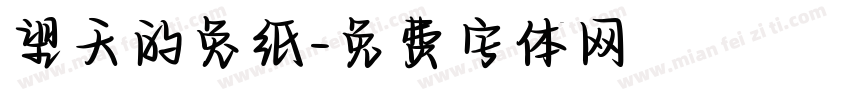 望天的兔纸字体转换