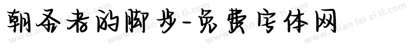 朝圣者的脚步字体转换
