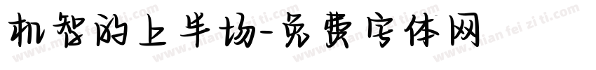 机智的上半场字体转换