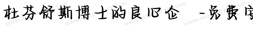 杜芬舒斯博士的良心企業字体转换