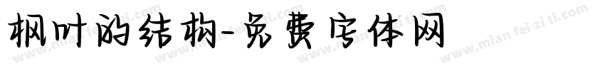 枫叶的结构字体转换