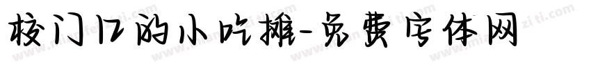 校门口的小吃摊字体转换