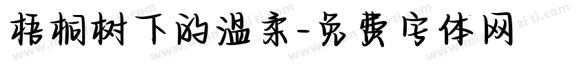 梧桐树下的温柔字体转换