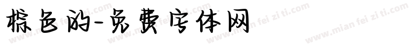 棕色的字体转换