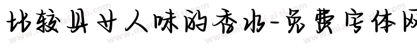 比较具女人味的香水字体转换