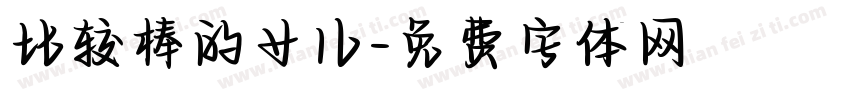比较棒的女儿字体转换