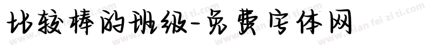 比较棒的班级字体转换