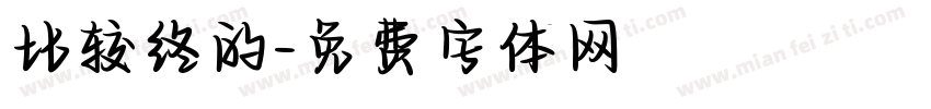 比较终的字体转换