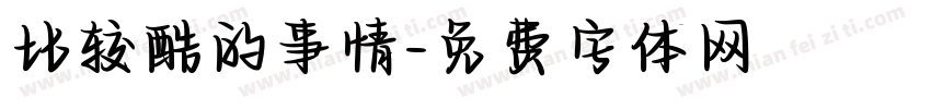 比较酷的事情字体转换
